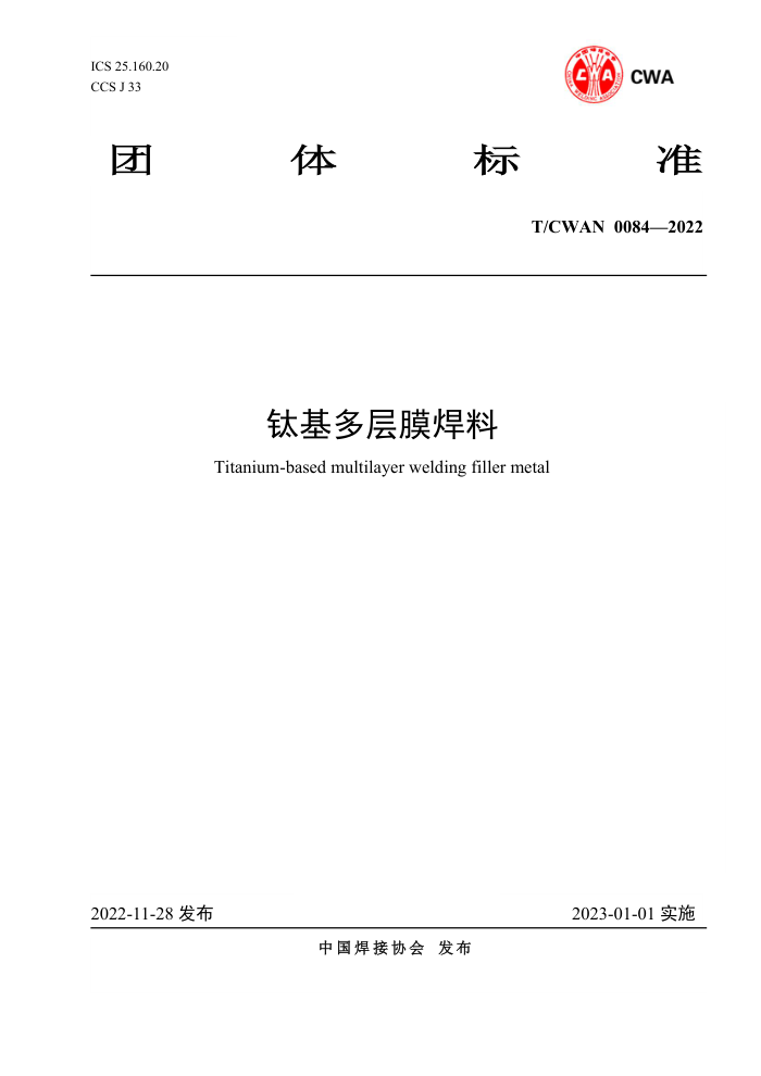 T/CWAN 0084-2022 钛基多层膜焊料