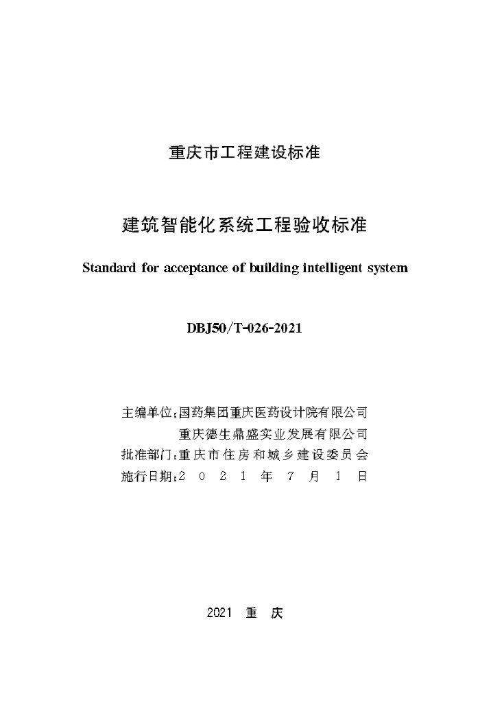 DBJ50/T-026-2021 建筑智能化系统工程验收标准