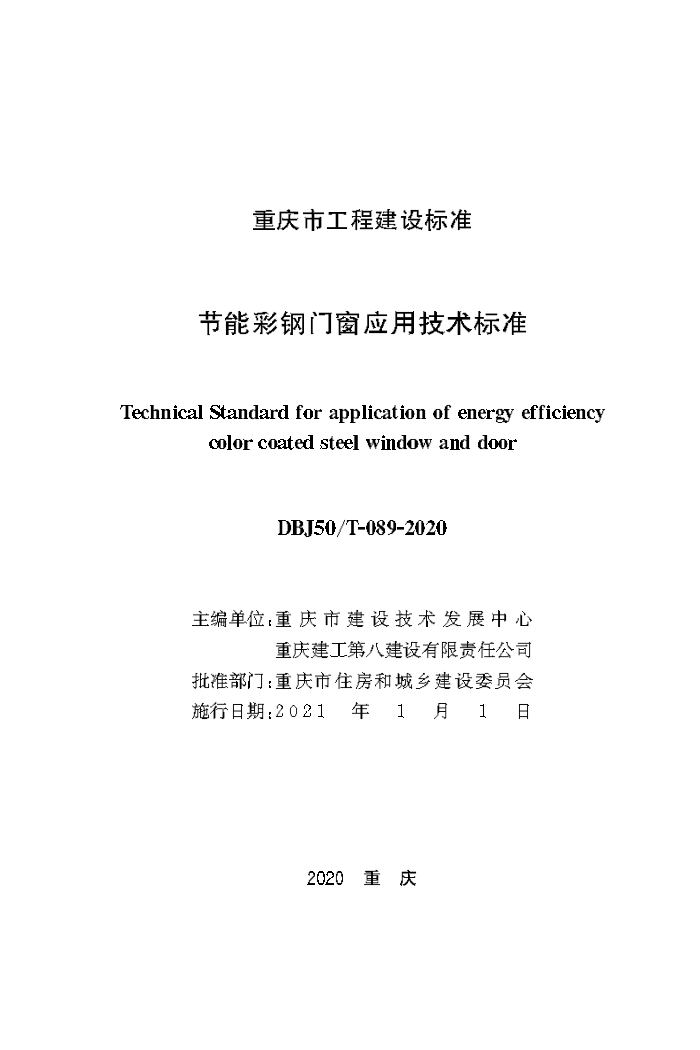 DBJ50/T-089-2020 节能彩钢门窗应用技术标准