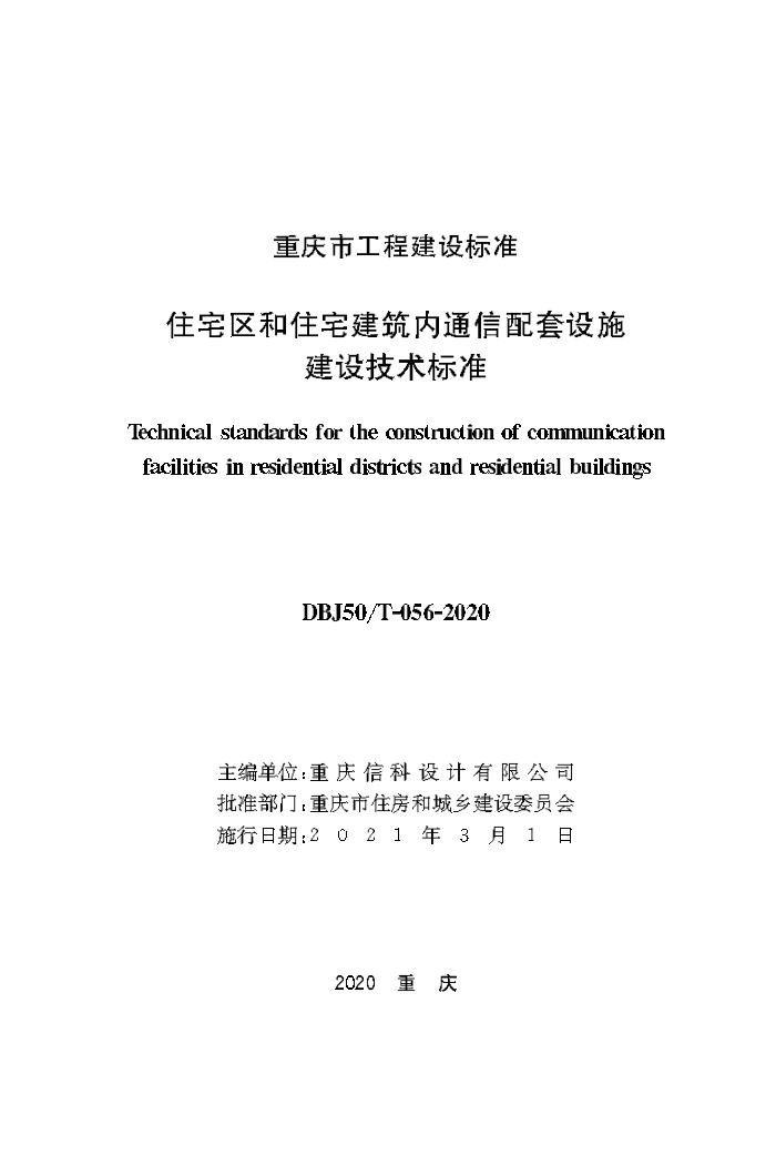DBJ/T 50-056-2020 住宅区和住宅建筑内通信配套设施建设技术标准