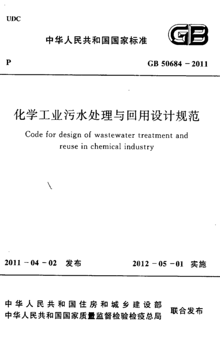 GB 50684-2011 化学工业污水处理与回用设计规范 高清晰版
