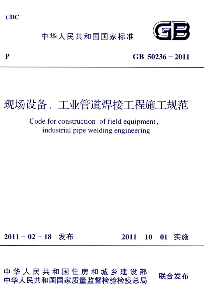 GB 50236-2011 现场设备、工业管道焊接工程施工规范 高清晰版