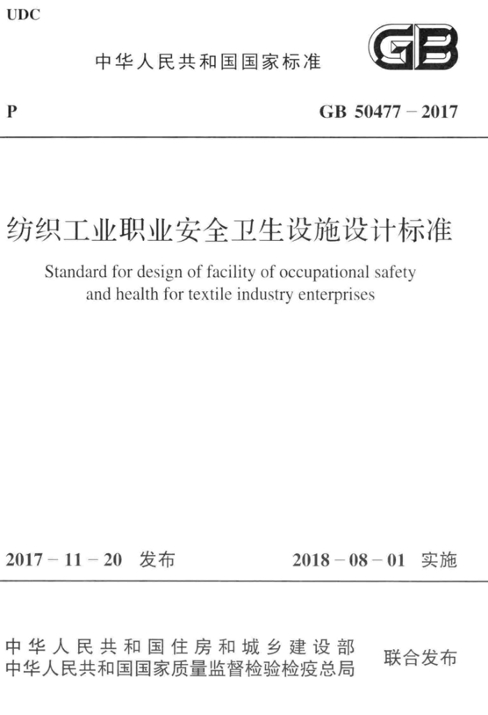 GB 50477-2017 纺织工业职业安全卫生设施设计标准 高清晰版