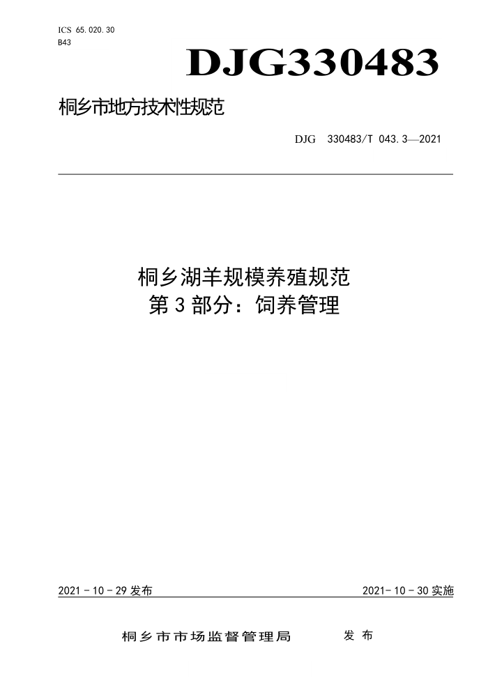 DJG330483/T 043.3-2021 ͩģֳ淶 3֣