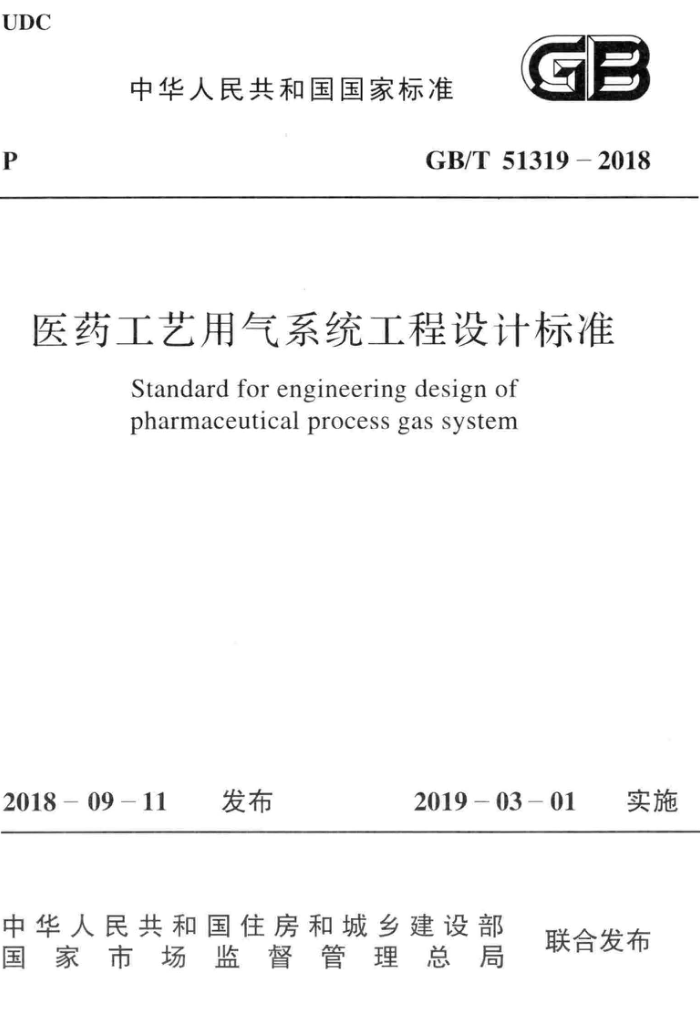 GB/T 51319-2018 医药工艺用气系统工程设计标准 高清晰版