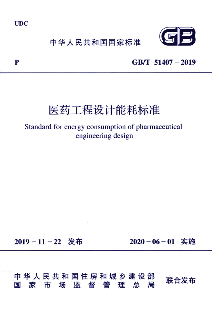 GB/T 51407-2019 医药工程设计能耗标准 高清晰版