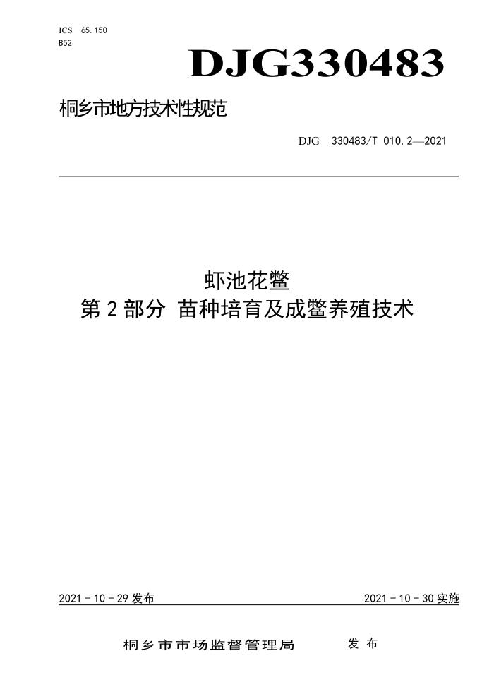 DJG330483/T 010.2-2021 Ϻػ 2֣ɱֳ