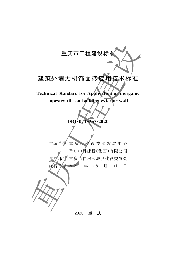DBJ50/T-357-2020 建筑外墙无机饰面砖应用技术标准