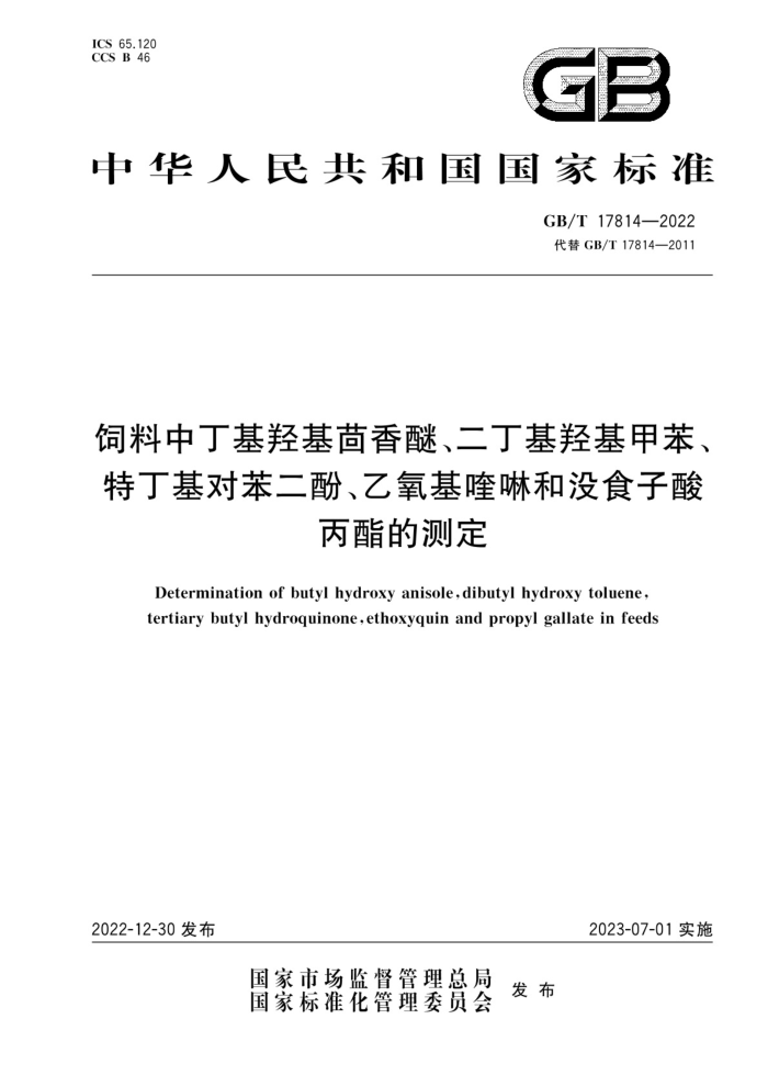 GB/T 17814-2022 жǻѡǻױضԱӡûʳĲⶨ