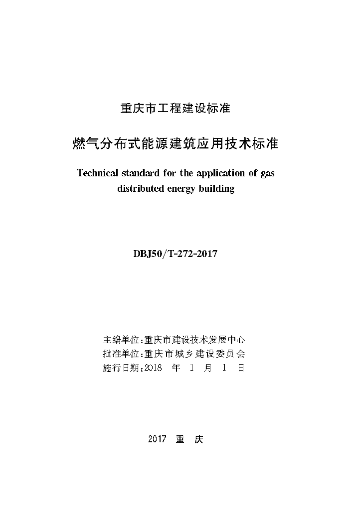 DBJ50/T-272-2017 燃气分布式能源建筑应用技术标准