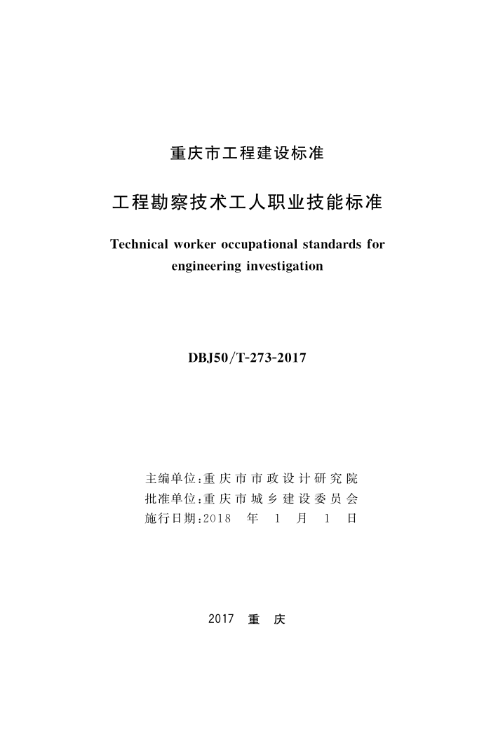 DBJ50/T-273-2017 工程勘察技术工人职业技术能标准