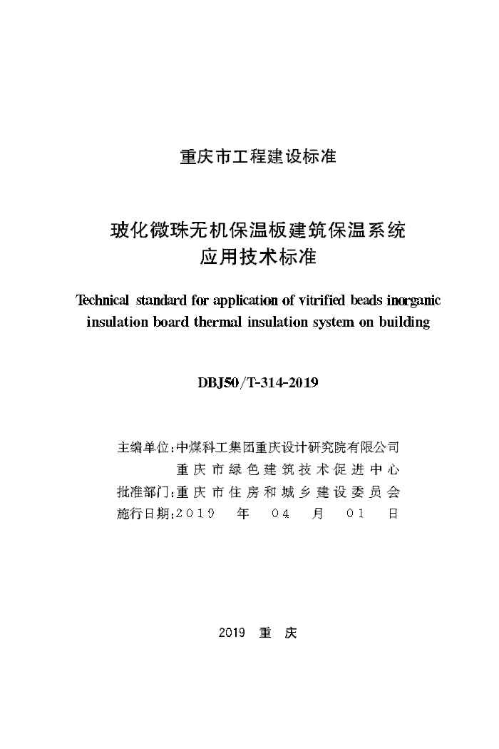 DBJ50/T-314-2019 玻化微珠无机保温板建筑保温系统应用技术标准