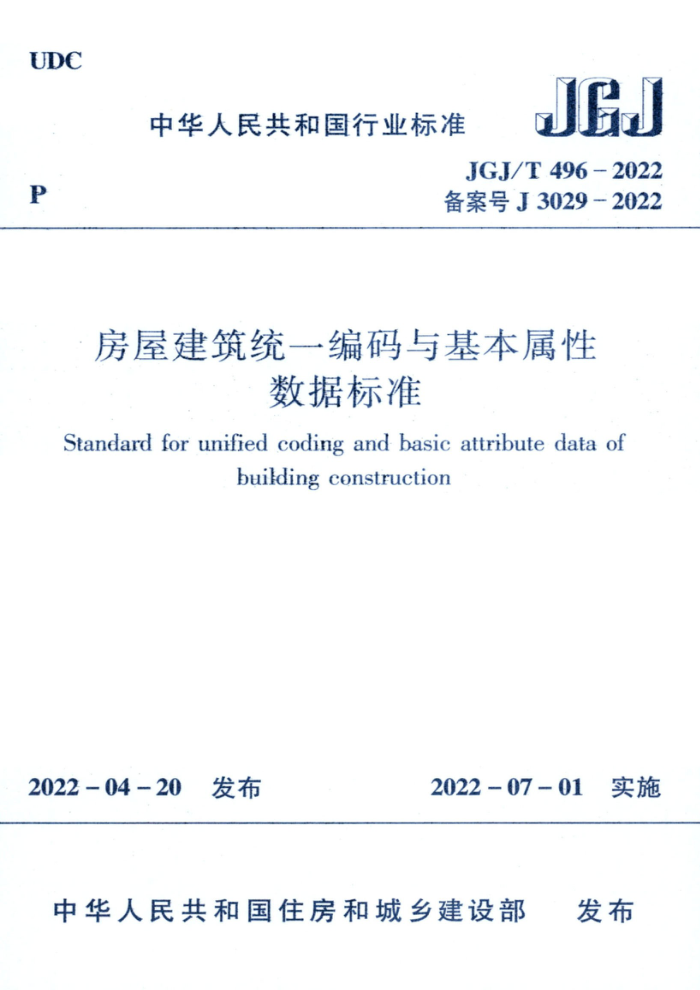 JGJ/T 496-2022 房屋建筑统一编码与基本属性数据标准 清晰版