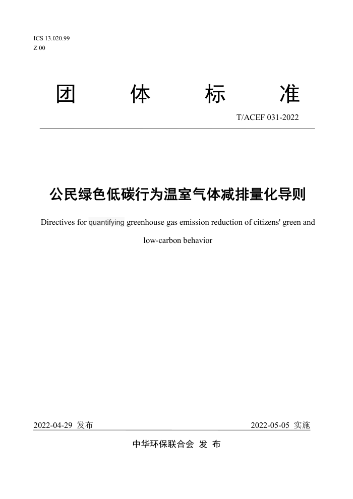 T/ACEF 031-2022 ɫ̼Ϊ
