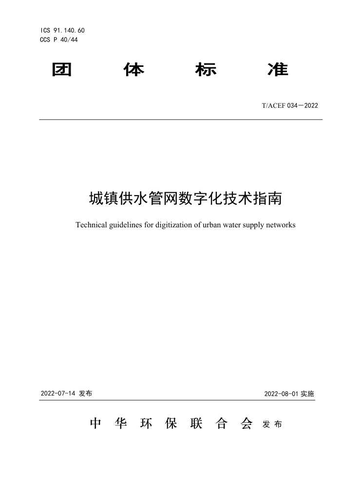 T/ACEF 034-2022 ˮָֻ