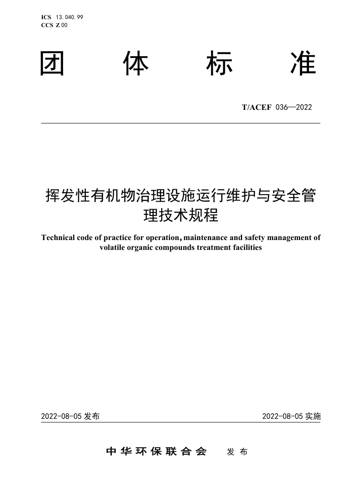 T/ACEF 036-2022 ӷлʩά밲ȫ