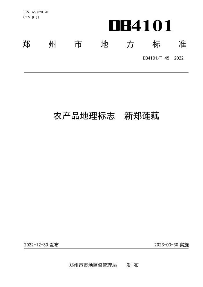 DB4101/T 45-2022 ũƷ־ ֣ź