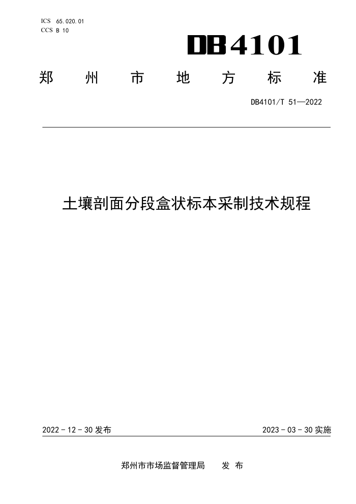 DB4101/T 51-2022 ֶκ״걾Ƽ