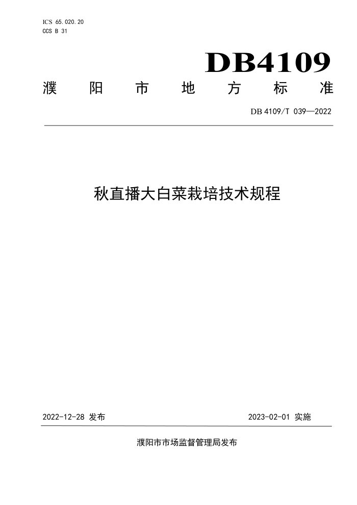 DB4109/T 039-2022 ֱײ༼