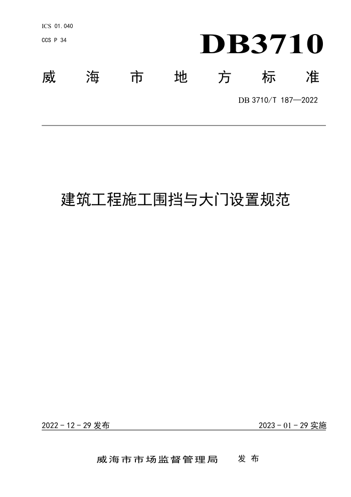 DB3710/T 188-2022 建筑施工企业全员教育培训规程