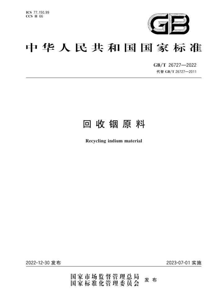GB/T 26727-2022 回收铟原料