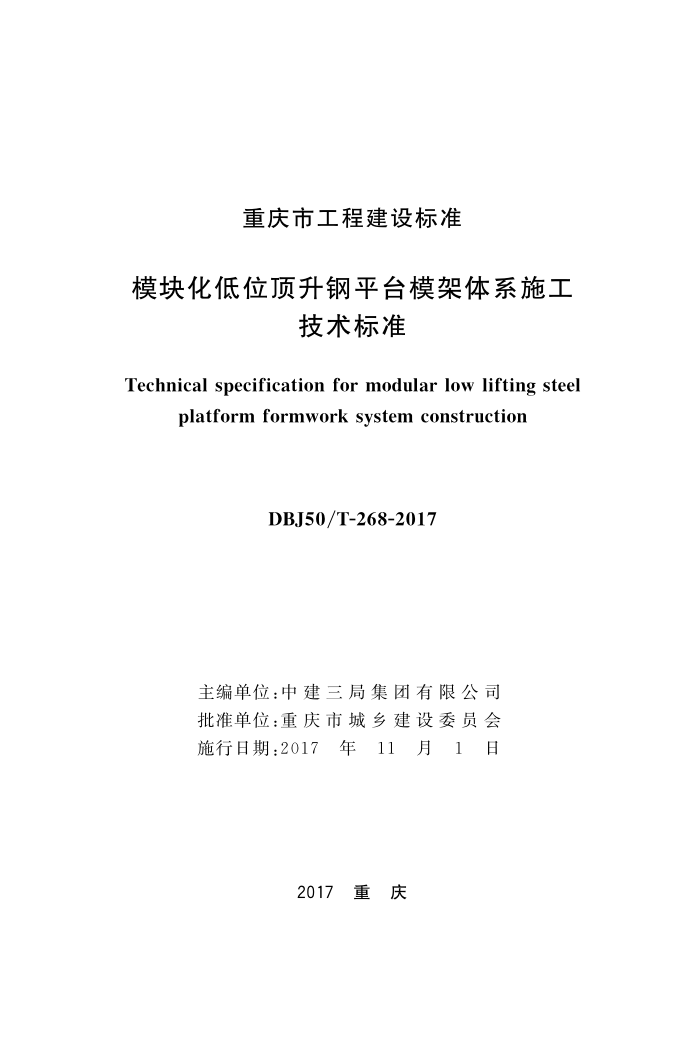 DBJ50/T-268-2017 模块化低位顶升钢平台模架体系施工技术标准