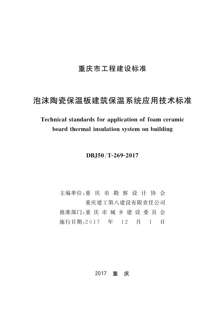 DBJ50/T-269-2017 泡沫陶瓷保温板建筑保温系统 应用技术标准