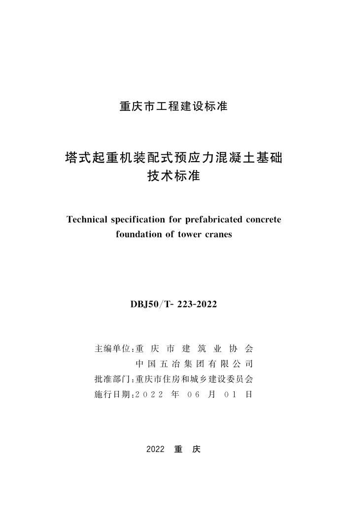 DBJ50/T-223-2022 塔式起重机装配式预应力混凝土基础 技术标准