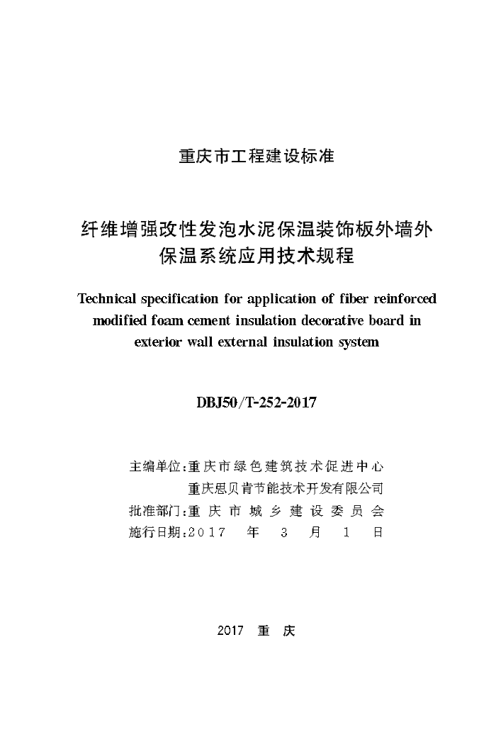 DBJ50/T-252-2017 纤维增强改性发泡水泥保温装饰板外墙外保温系统应用技术规程