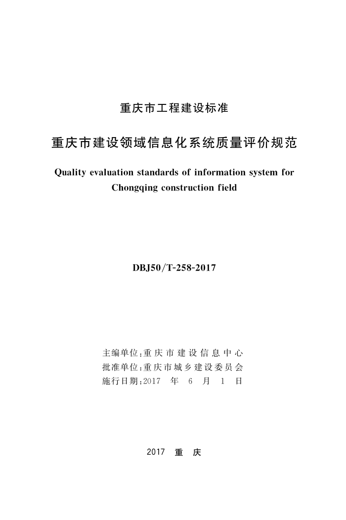 DBJ50/T-258-2017 重庆市建设领域信息化系统质量评价规范