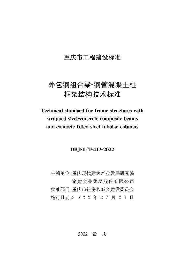 DBJ50/T-413-2022 外包钢组合梁一钢管混凝土柱框架结构技术标准