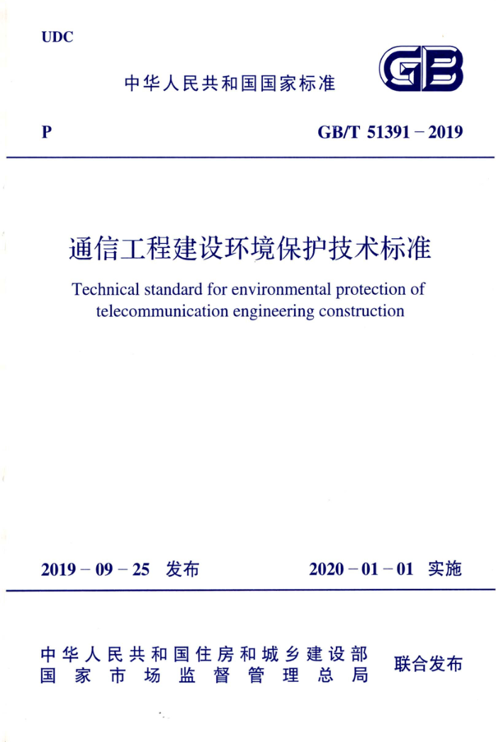 GB/T 51391-2019 通信工程建设环境保护技术标准 清晰版