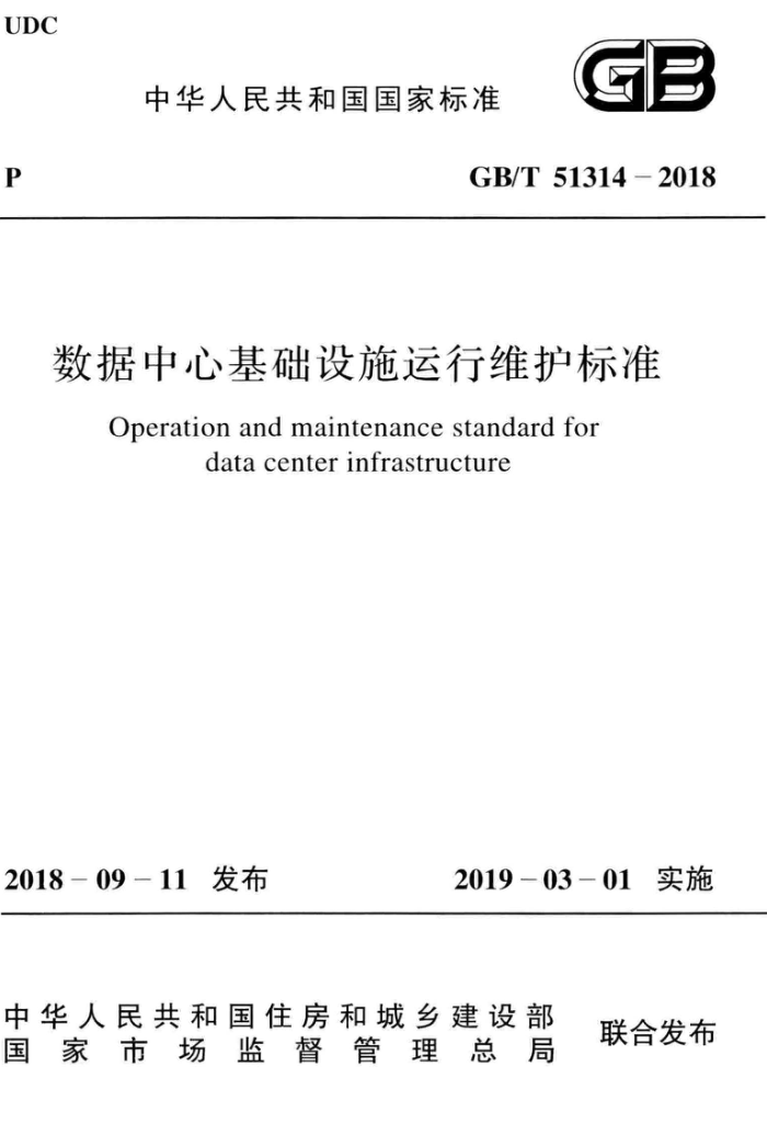 GB/T 51314-2018 数据中心基础设施运行维护标准 清晰版