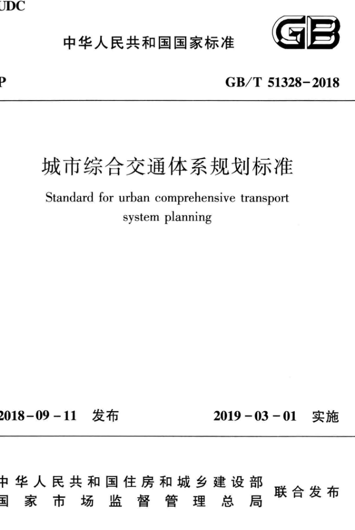 GB/T 51328-2018 城市综合交通体系规划标准 清晰版