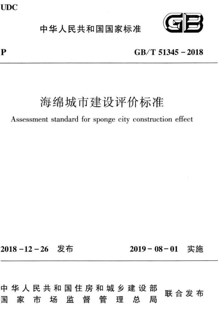 GB/T 51345-2018 海绵城市建设评价标准 清晰版
