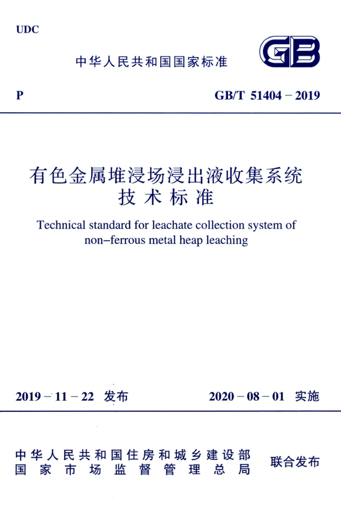 GB/T 51404-2019 有色金属堆浸出液收集系统技术标准 清晰版