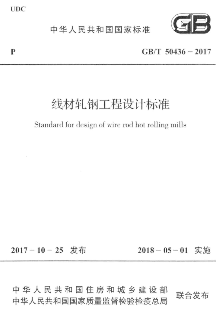 GB/T 50436-2017 线材轧钢工程设计标准 清晰版