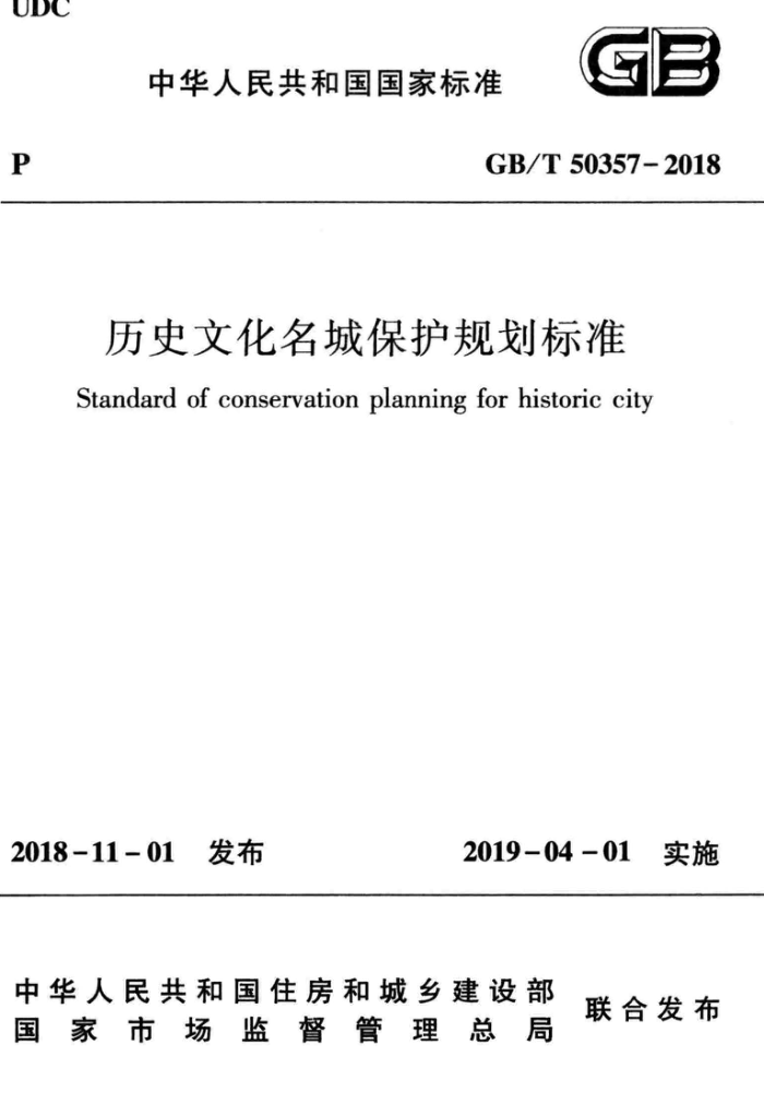GB/T 50357-2018 历史文化名城保护规划标准 清晰版