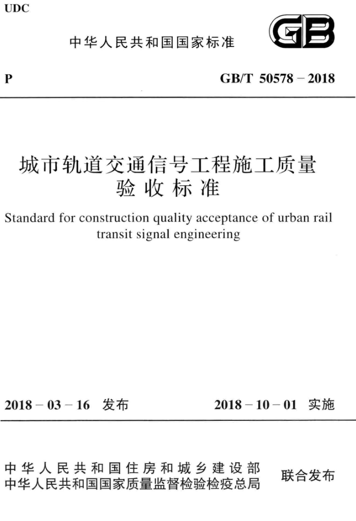 GB/T 50578-2018 城市轨道交通信号工程施工质量验收标准 清晰版