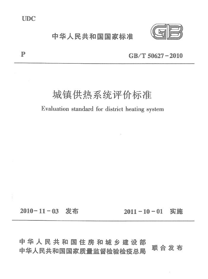 GB/T 50627-2010 城镇供热系统评价标准 清晰版