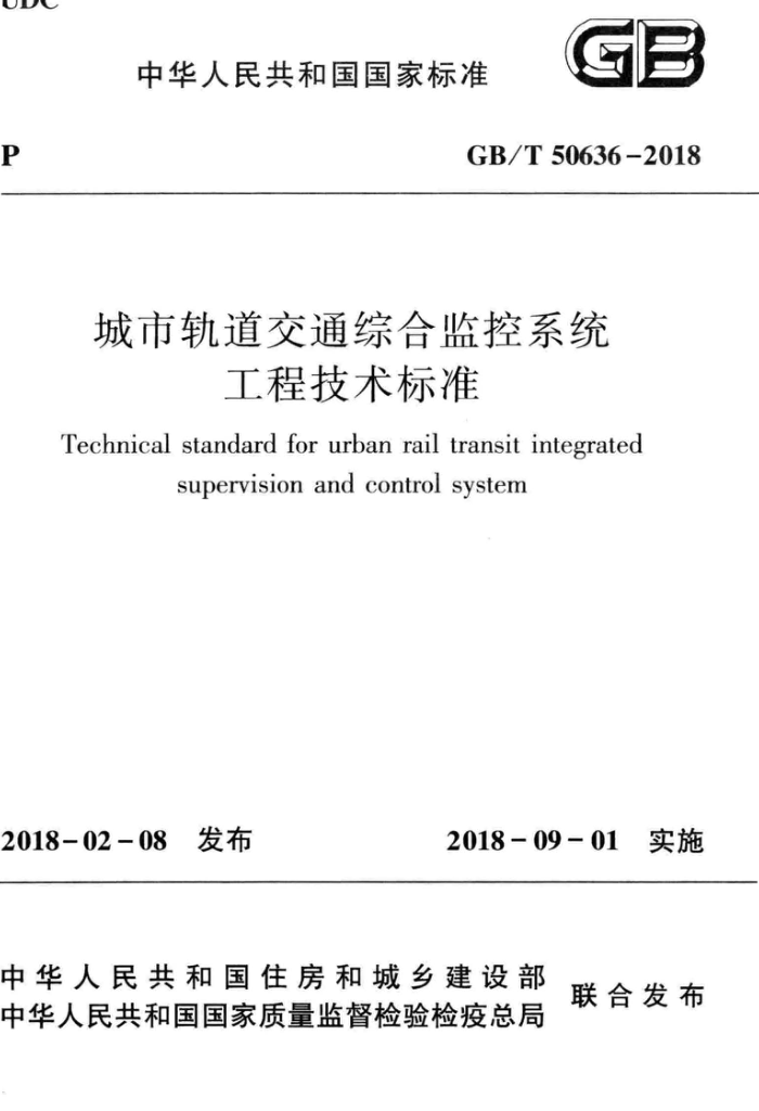 GB/T 50636-2018 城市轨道交通综合监控系统工程技术标准 清晰版