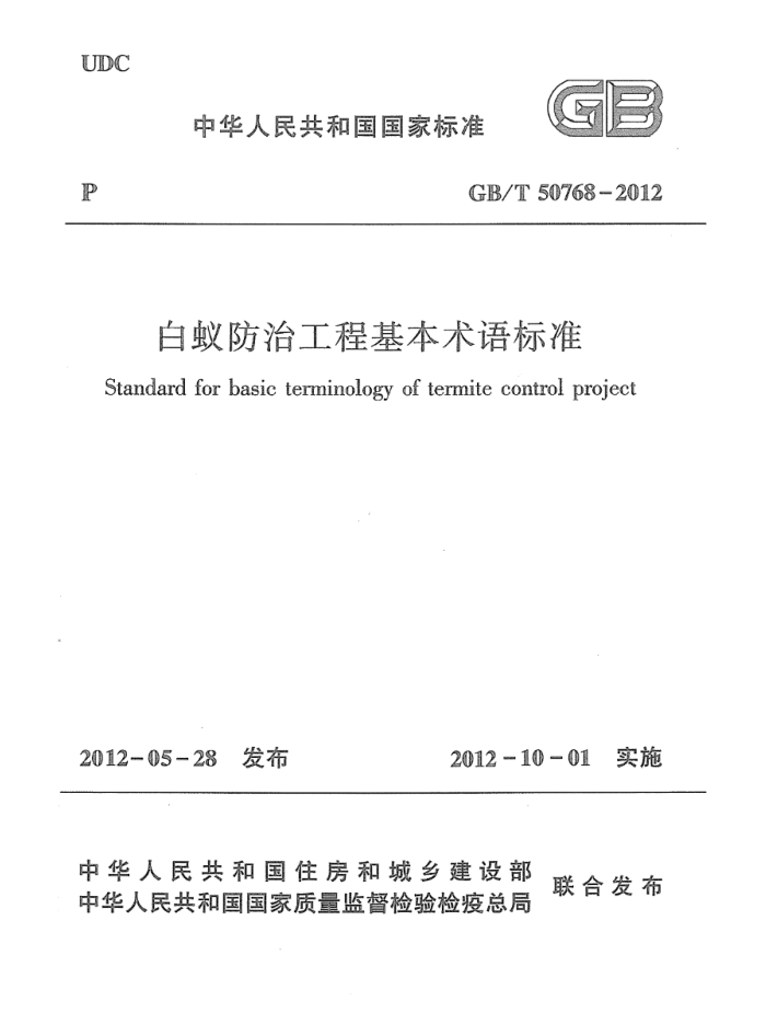 GB/T 50768-2012 白蚁防治工程基本术语标准 清晰版