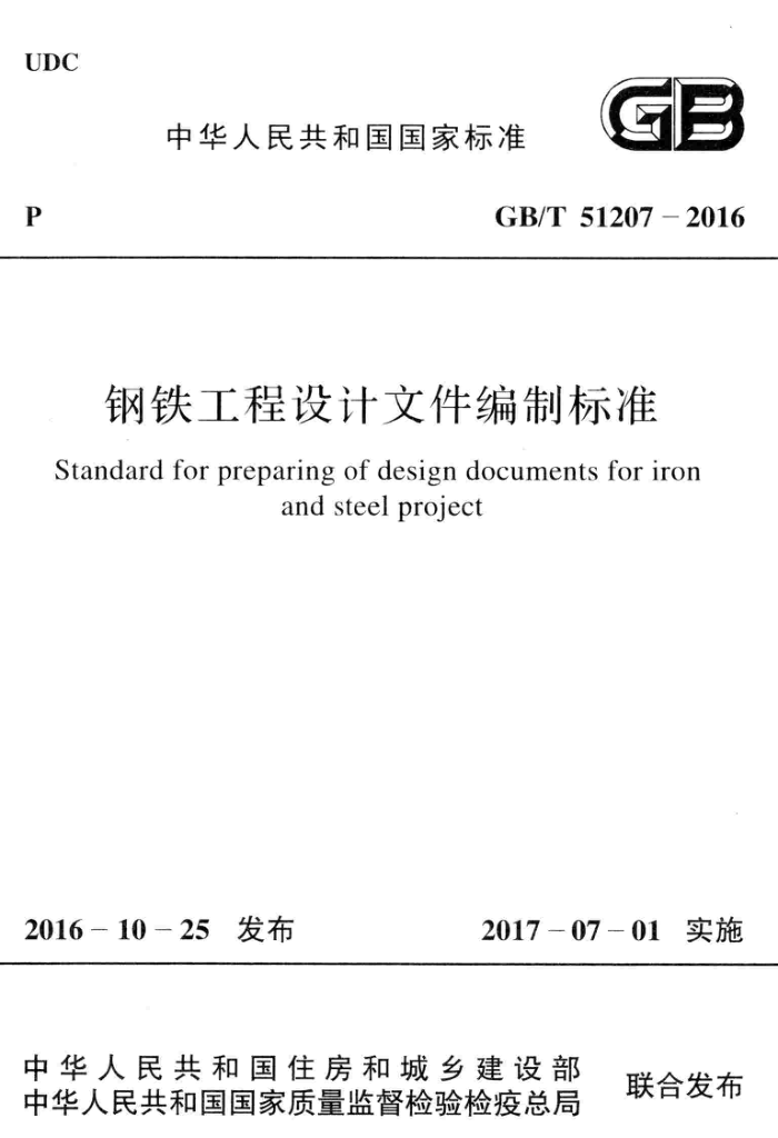 GB/T 51207-2016 钢铁工程设计文件编制标准 清晰版