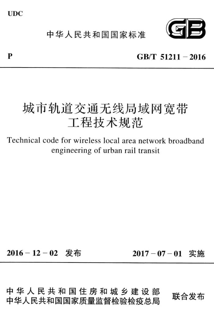 GB/T 51211-2016 城市轨道交通无线局域网宽带工程技术规范 清晰版