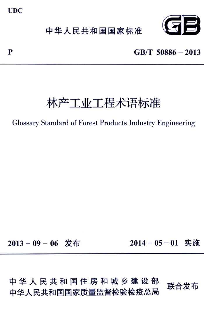 GB/T 50886-2013 林产工业工程术语标准 清晰版