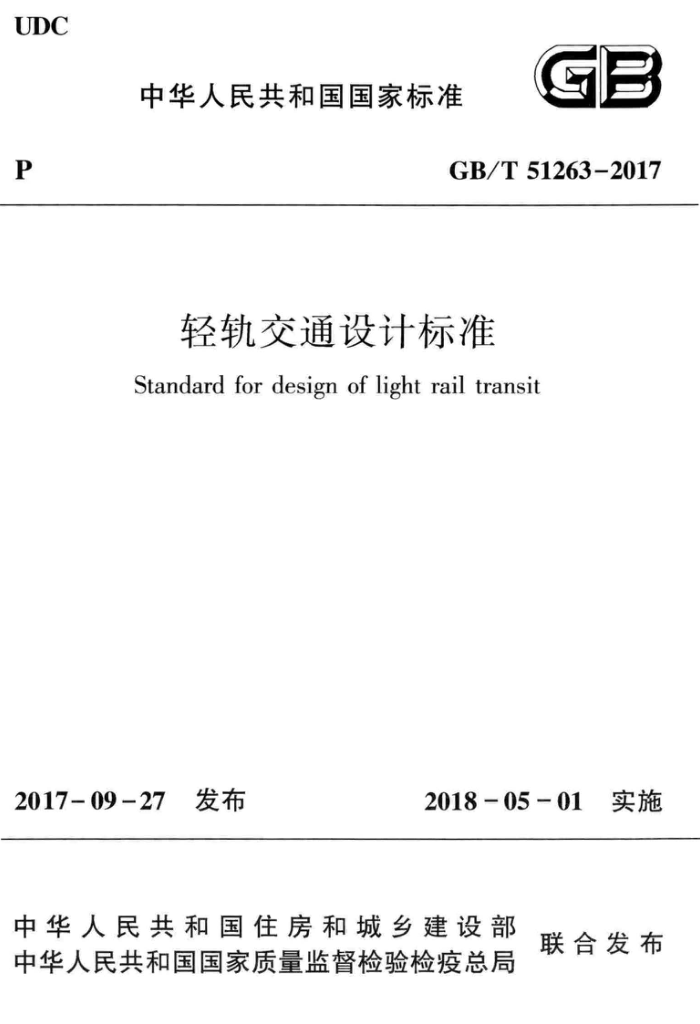 GB/T 51263-2017 轻轨交通设计标准 清晰版