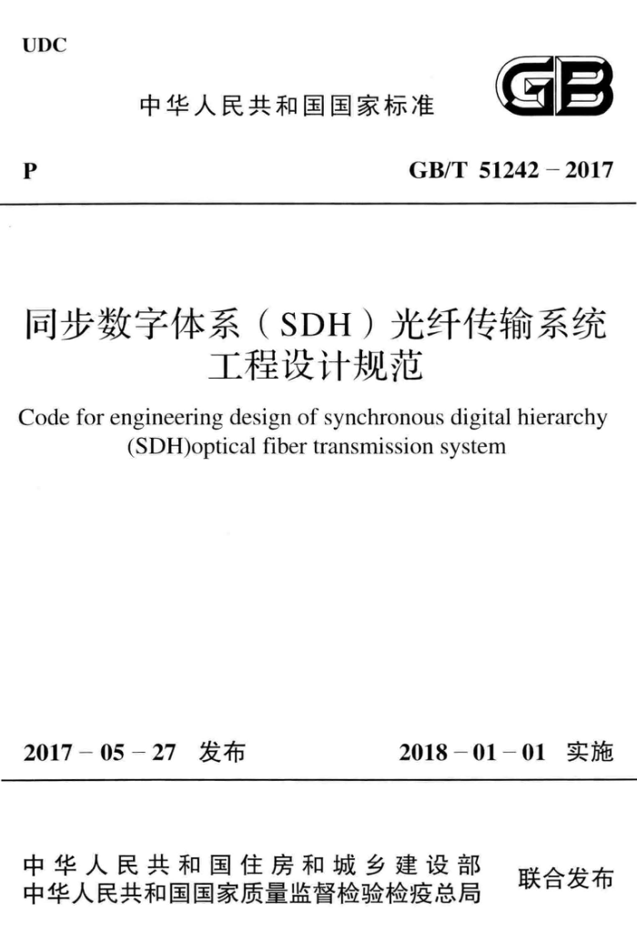 GB/T 51242-2017 同步数字体系(SDH)光纤传输系统工程设计规范 清晰版