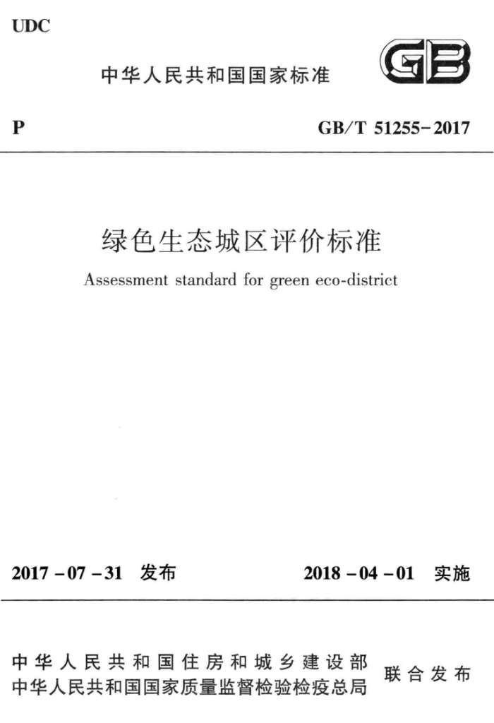 GB/T 51255-2017 绿色生态城区评价标准 清晰版