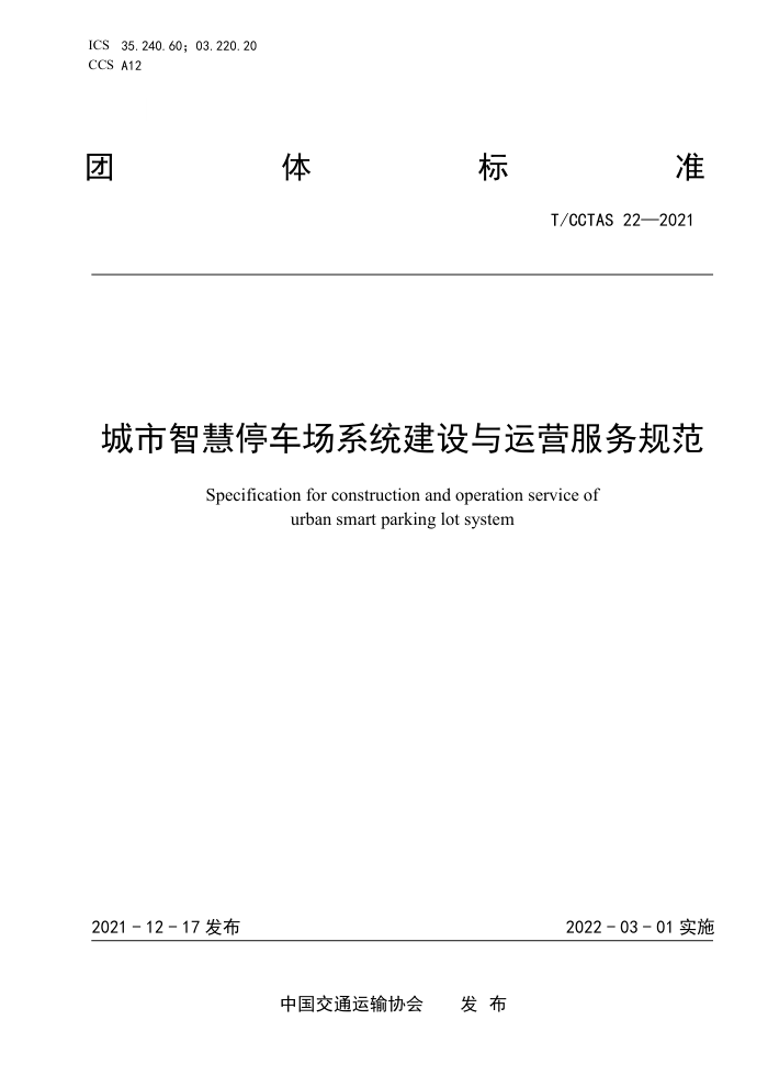 T/CCTAS 22-2021 城市智慧停车场系统建设与运营服务规范