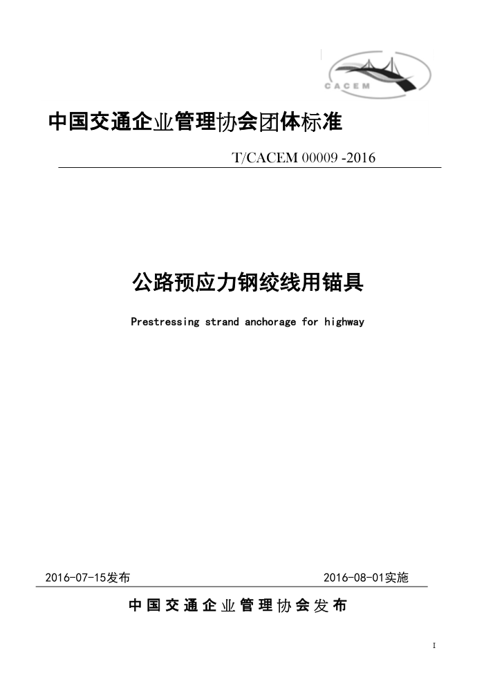 T/CACEM 00009-2016 公路预应力钢绞线用锚具